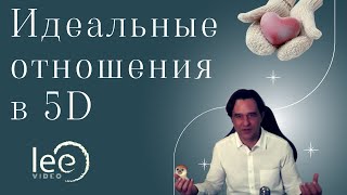 Суть отношений в 4-й плотности | Отрывок вебинара \