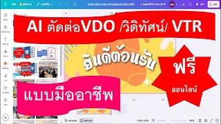 การตัดต่อคลิปVDO /วิดิทัศน์ /VTR แบบมืออาชีพ ด้วย CANVA ง่ายนิดเดียวใครๆก็ทำได้ (ใหม่ล่าสุด)