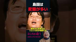 【岡田斗司夫】日本のロリコンの歴史は江戸時代まで遡る【岡田斗司夫切り抜き/切り取り/としおを追う】#shorts