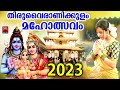 തിരുവൈരാണിക്കുളം മഹാത്മ്യം thiruvairanikulam special songs lord shiva devotional songs