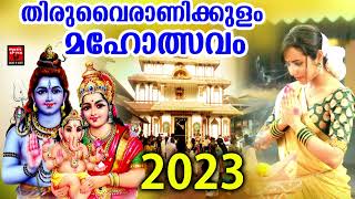 തിരുവൈരാണിക്കുളം മഹാത്മ്യം | Thiruvairanikulam Special Songs | Lord Shiva Devotional Songs