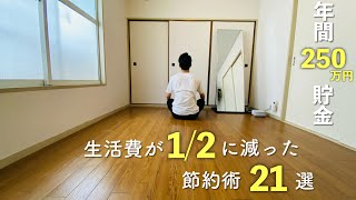 【節約術】生活費1/2に減った節約術21選。年間250万円貯蓄 | 一人暮らし | 会社員 |