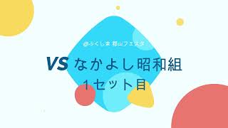 ＠ふくしま 郡山フェスタ2025 01 19VS なかよし昭和組 1セット目