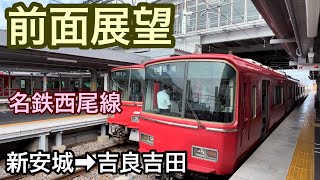 【前面展望】新安城駅→吉良吉田駅　急行　名鉄西尾線