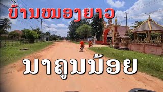 Laos : ບ້ານໜອງຍາວ, ບ້ານນາຄູນນ້ອຍ, | บ้านหนองยาว, บ้านนาคูณน้อย.