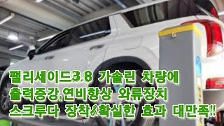 ♧팰리세이드3.8가솔린 차량에 출력증강,연비향상 와류장치 순정튜닝 명품,스크루다 장착~최상의 성능개선효과 대만족!