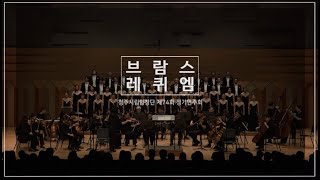 [청주시립합창단] 제74회 정기연주회 브람스_독일 레퀴엠 (J.Brahms_Ein deutsches Requiem, Op.45)