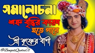 শ্রীকৃষ্ণের বাণী সমালোচনা শত্রু বৃদ্ধির কারণ | Sri Krishna Bani