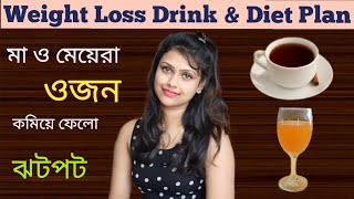 How To Loss Weight Fast || Weight Loss Drink | Diet Plan | Exercises | All In One(Bengali)