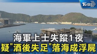 海軍上士失蹤1夜 疑「酒後失足」落海成浮屍｜TVBS新聞 @TVBSNEWS02