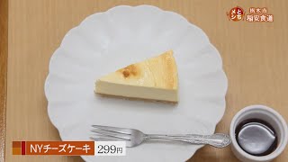 2019年7月9日放送　稲安食堂　NYチーズケーキ