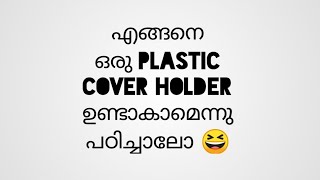 വീട്ടിൽ തന്നെ EASY ആയിട്ട് ഉണ്ടാകാൻ പറ്റുന്ന ഒരു PLASTIC COVER HOLDER / MALAYALAM/ALLU'S VLOGZZ