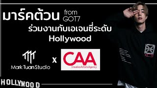 GOT7 MarkTuan...เซ็นสัญญาร่วมงานกับ Agency ระดับ Hollywood (ปังไม่หยุดเลยค่ะพ่อ)