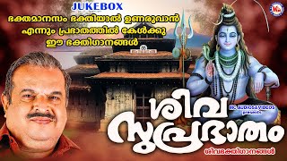 ഭക്തമാനസം ഭക്തിയാൽ ഉണരുവാൻ കേൾക്കൂ ഈ ശിവഭക്തിഗാനങ്ങൾ |Shiva Devotional Songs |Hindu Devotional Songs