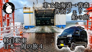 [車中泊で日本一周] 青函フェリーで車ごと移動 函館→青森 Vol-4