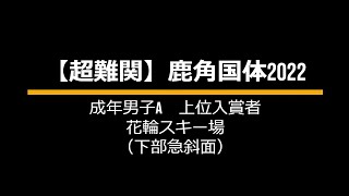 【超難関】鹿角国体2022　成年男子A　上位入賞者