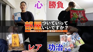 【CAMP 突撃】選手の部屋に突撃！「部屋ついていって、いいですか？」