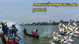 അവധി ആഘോഷം part : 2| കായലിലെ മീന്‍ പിടുത്തം | എന്റെ നാടിന്റെ ഭംഗി|Earth Lovers Media real life vlog