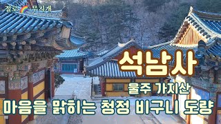 [사찰기행] 울주 가지산 석남사, 마음을 맑히는 청정 비구니 도량 Korean Temple #buddha #meditation #peace