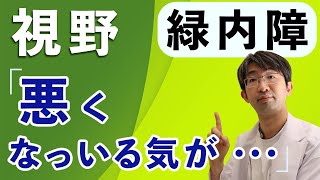 緑内障で、視野が悪くなっている気がするとき