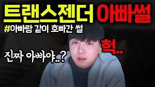 아빠의 성향 상태가..?