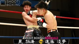 遠藤 凌夢 vs 星 拓海【SHOOT BOXING 2022 act.2】