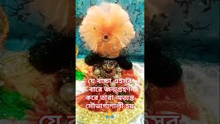 যে বাচ্চা এইসব বারে জন্মগ্রহণ করে তারা অত্যন্ত সৌভাগ্যশালী হয়🙏#টোটকা #vastu #বাস্তুশাস্ত্র #ram