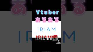 Vtuberあるある　IRIAM編　#shorts  #vtuber #vtuber準備中