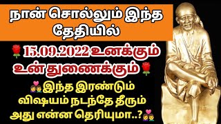 நான் சொல்லும் இந்த தேதியில் 15.09.2022 இந்த இரண்டு விஷயம் உனக்கும் உன் துணைக்கும் நடந்தே தீரும்