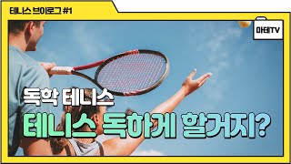 [마테TV] 테니스 독학 1일차(테니스는 어려워..)