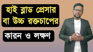 হাই ব্লাড প্রেসারের কারন ও লক্ষণ। হাই প্রেসারের লক্ষণ। উচ্চ রক্তচাপের লক্ষণ সমূহ। হাই ব্লাড প্রেসার।