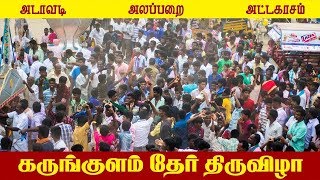 Karungulam St Ignatius Festival 2017 கருங்குளம் புனித இஞ்ஞாசியார் கோவில் ஆடித்திருவிழா