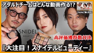 スナイデルビューティーで高評価獲得対決！あなたはどっちの動画が好き？廣木\u0026田邉編　#snidelbeauty#スナイデルビューティーアイデザイナー７