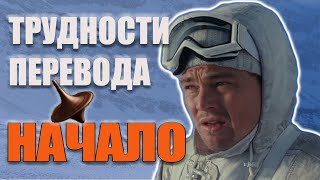 НАЧАЛО Трудности перевода | Обзор Фильма INCEPTION