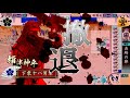 従１位Ａ）下衆ヤバ男vs戦国大戦動画 ５３