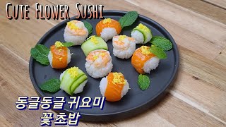 동글동글 귀요미 꽃 초밥[Flower Sushi]