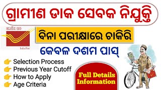 ନିଜ ଜିଲ୍ଲାରେ ନିଯୁକ୍ତି - ଗ୍ରାମୀଣ ଡାକ ସେବକ 2024 | ବିନା ପରୀକ୍ଷା ରେ ଚାକିରି | Odisha GDS Recruitment 2024