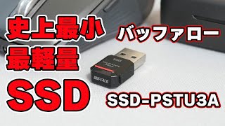 【史上最小・最軽量SSD】バッファロー「SSD-PSTU3Aシリーズ（500GB）」レビュー【USB3.2 Gen2対応で高速】