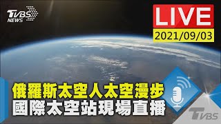 俄羅斯太空人太空漫步 國際太空站現場直播LIVE【畫面來源:NASA】