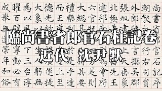 近代 沈尹默 臨尚書省郎官石柱記卷 - 結字方整，筆法精妙，端莊神俊