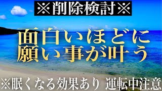 【削除検討】願いが叶うパワーがとっっても強いので、今すぐに見て欲しいですが、人によって凄く眠くなる効果も入ってるので、車の運転や仕事に悪影響が出そうな場合は予告なく削除することにします(@0007)