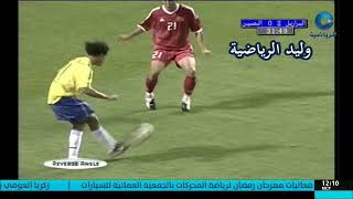 هدف ريفالدوا في الصين ـ كأس العالم 2002 م تعليق عربي