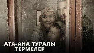 АТА-АНА ТУРАЛЫ ТЕРМЕЛЕР ТОПТАМАСЫ | КӨҢІЛ ТОЛҚЫНЫ