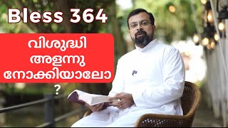 Bless 364. വിശുദ്ധി അളന്നു നോക്കിയാലോ?16 Aug 2023. Fr Jison Paul Vengasserry