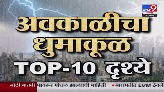 Unseasonal Rain Top 10 News | अवकाळीचा धुमाकूळ TOP-10 दृश्ये tv9 मराठीवर खास