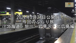 2024年2月24日公開分今回のぶらり旅in北海道・旭川・岩見沢・北広島編第2弾