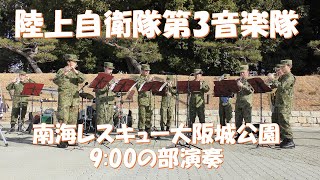 陸上自衛隊第3音楽隊 南海レスキュー 大阪城公園9:00の部演奏