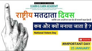 राष्ट्रीय मतदाता दिवस कब और क्यों मनाया जाता है? | National Voters Day | राष्ट्रीय मतदाता दिवस