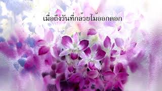 คุรุบุปผชาติ - จากโคลงสี่สุภาพของ มล.ปิ่น มาลากุล [Official Lyric Video]