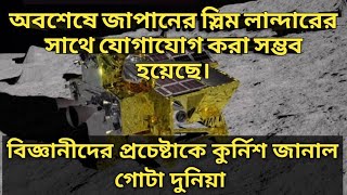 অবশেষে জাপানের স্লিম লন্ডারের সাথে যোগাযোগ করা গেছে। এর সোলার প্যানেল কাজ করতে শুরু করেছে।